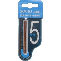 жало для паяльника 5мм