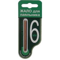 жало для паяльника 6мм