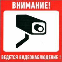 ведется видеонаблюдение 100х100