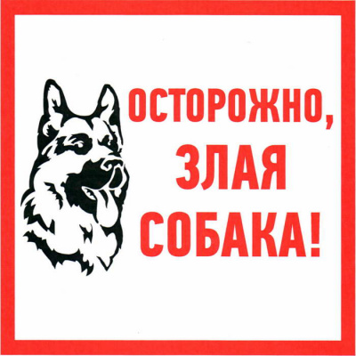 злая собака пвх 200х200