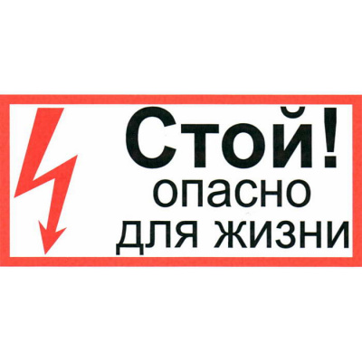 стой опасно для жизни 100х200